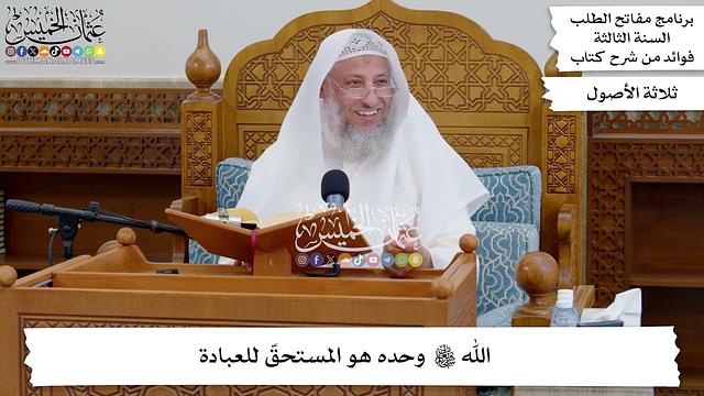 41 - الله تعالى وحده هو المستحق للعبادة - عثمان الخميس