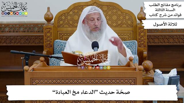 47 - صحّة حديث “الدعاء مخ العبادة” - عثمان الخميس