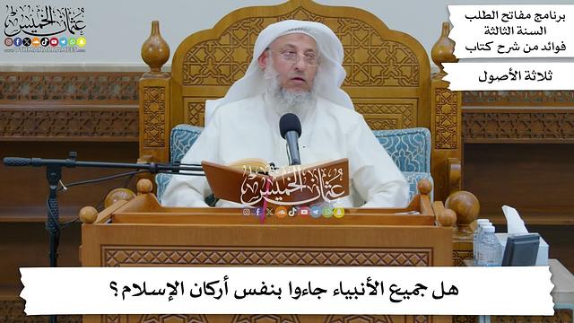 68 - هل جميع الأنبياء جاءوا بنفس أركان الإسلام؟ - عثمان الخميس
