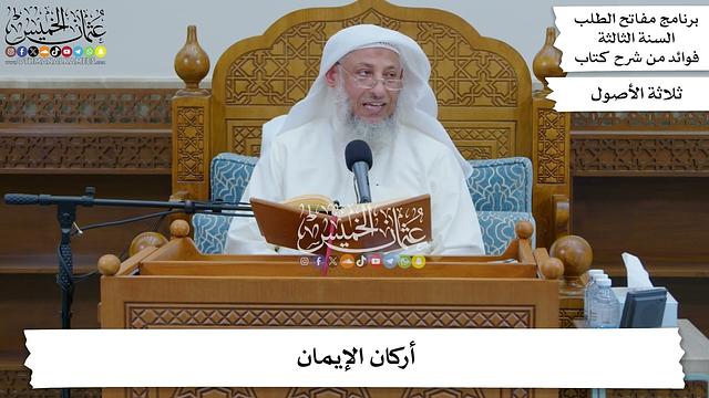 75 - أركان الإيمان - عثمان الخميس