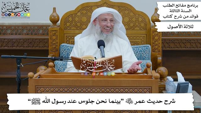 94 - شرح حديث عمر رضي الله عنه “بينما نحن جلوس عند رسول الله...” - عثمان الخميس