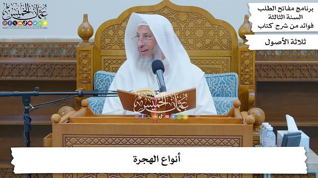 104 - أنواع الهجرة - عثمان الخميس