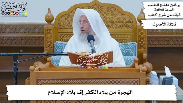 106 - الهجرة من بلاد الكفر إلى بلاد الإسلام - عثمان الخميس
