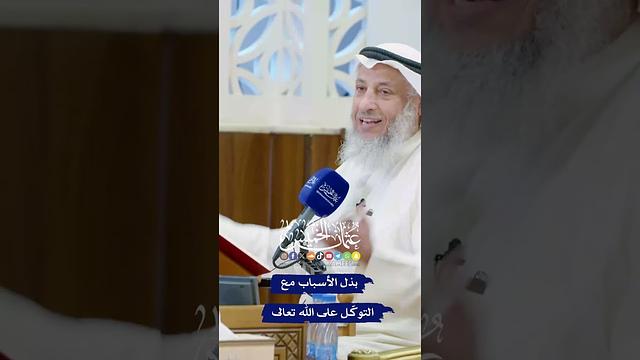 بذل الأسباب مع التوكّل على الله تعالى - عثمان الخميس