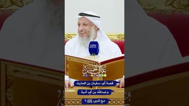قصة أبي سفيان بن الحارث وعبدالله بن أبي أمية مع النبي ﷺ؟ - عثمان الخميس