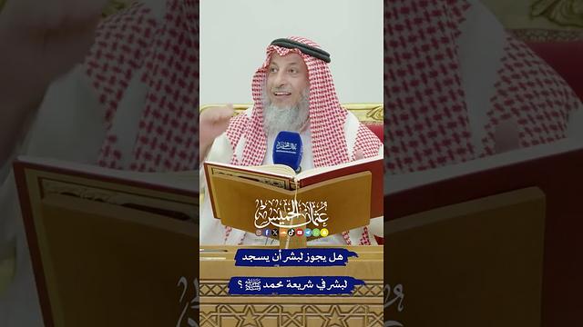هل يجوز لبشر أن يسجد لبشر في شريعة محمد ﷺ؟ - عثمان الخميس