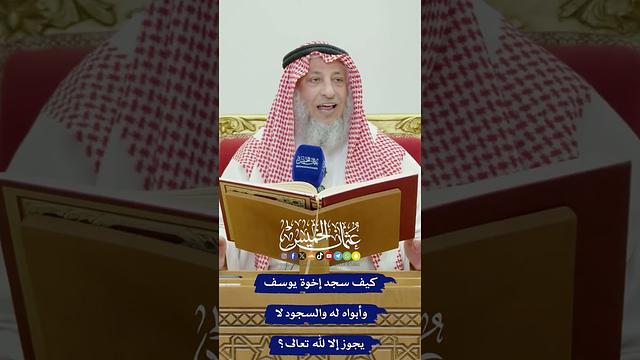 كيف سجد إخوة يوسف وأبواه له والسجود لا يجوز إلا لله تعالى؟ - عثمان الخميس