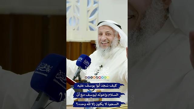 كيف سَجَدَ أبَوَا يوسفَ عليه السلام وإخوتُه ليوسف مع أنّ السجودَ لا يكون إلا لله وحده؟