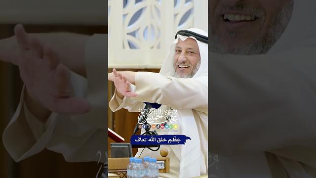 عِظَمِ خلق الله تعالى - عثمان الخميس