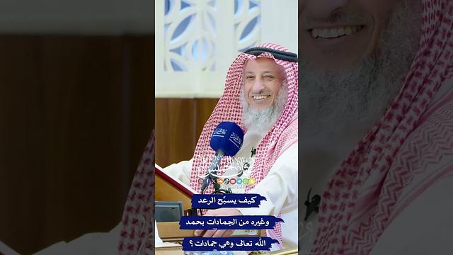 كيف يسبِّح الرعد وغيره من الجمادات بحمد الله تعالى وهي جمادات؟ - عثمان الخميس