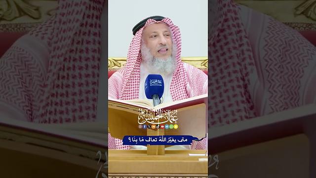 متى يغيّرُ اللهُ تعالى مَا بِنَا؟ - عثمان الخميس