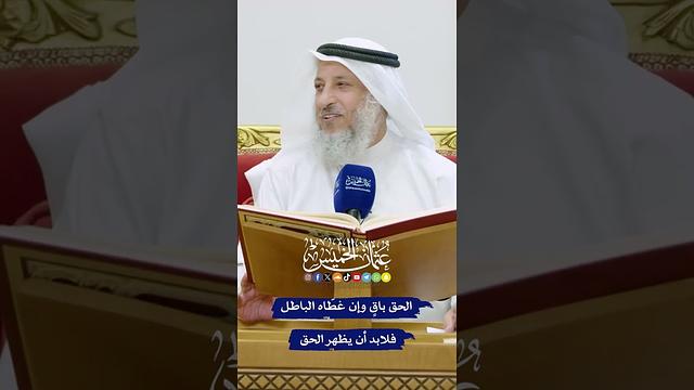 الحق باقٍ وإن غطّاه الباطل فلابد أن يظهر الحق - عثمان الخميس