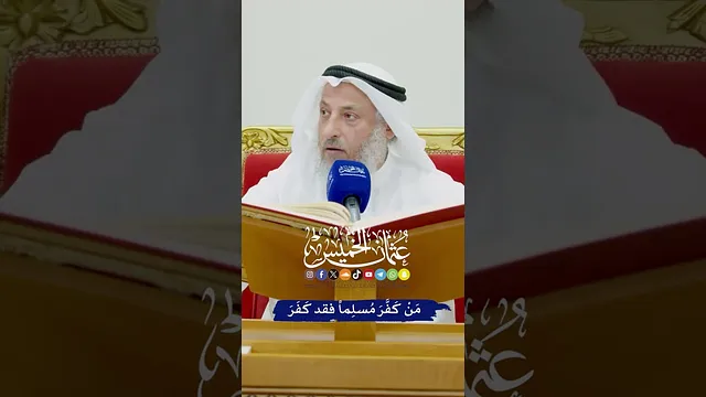 مَنْ كَفَّرَ مُسلِماً فقد كَفَرَ - عثمان الخميس