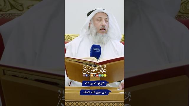 تنوّعُ المعبوداتِ مِن دون الله تعالى - عثمان الخميس