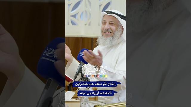 إنكارُ اللهِ تعالى على المشركين اتِّخاذهم أولياءَ مِن دونه - عثمان الخميس