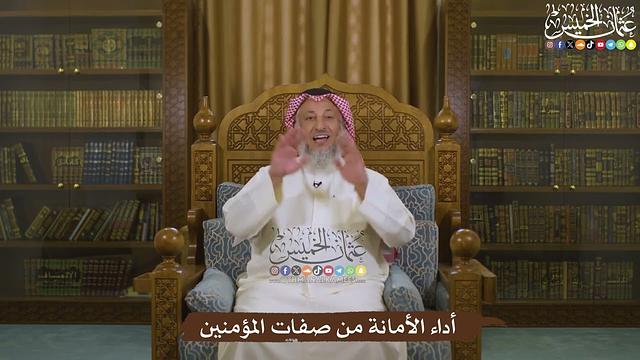 أداء الأمانة من صفات المؤمنين - عثمان الخميس