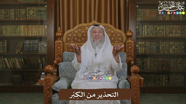 التحذير من الكِبْر - عثمان الخميس