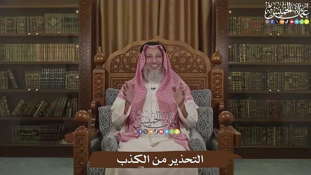 التحذير من الكذب - عثمان الخميس