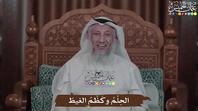 الحِلْمُ وكَظْمُ الغيظ - عثمان الخميس
