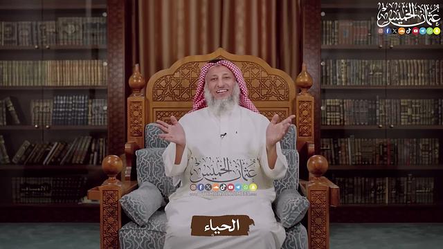 الحياء - عثمان الخميس