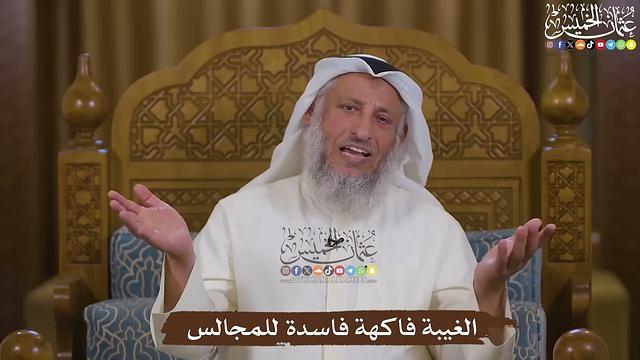الغيبة فاكهة فاسدة للمجالس - عثمان الخميس