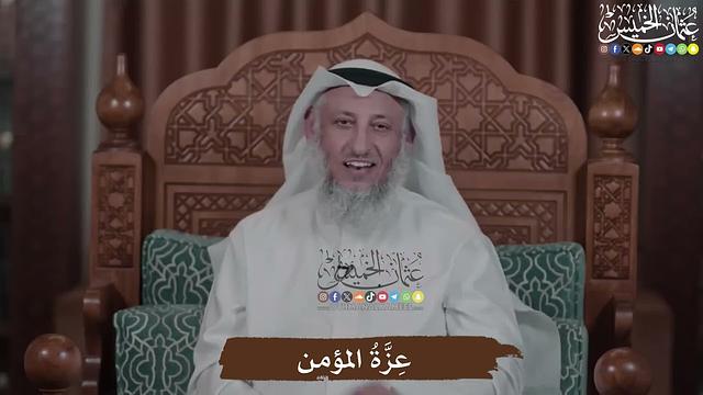 عِزَّةُ المؤمن - عثمان الخميس