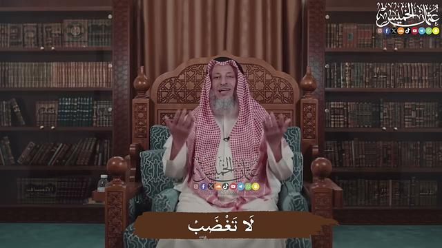 لَا تَغْضَبْ - عثمان الخميس