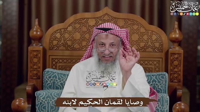 وصايا لقمان الحكيم لابنه - عثمان الخميس