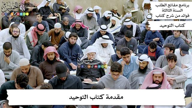 14 - مقدمة كتاب التوحيد - عثمان الخميس