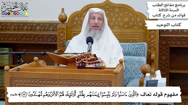 20 - مفهوم قوله تعالى ( الذين آمنوا ولم يلبسوا إيمانهم بظلم أولئك لهم الأمن...) - عثمان الخميس