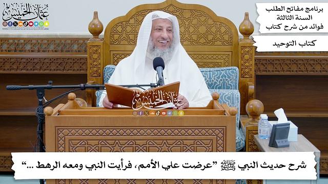 42 - شرح حديث النبي ﷺ “عرضت علي الأمم، فرأيت النبي ومعه الرهط ...” - عثمان الخميس