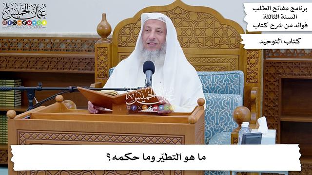 50 - ما هو التطيّر وما حكمه؟ - عثمان الخميس