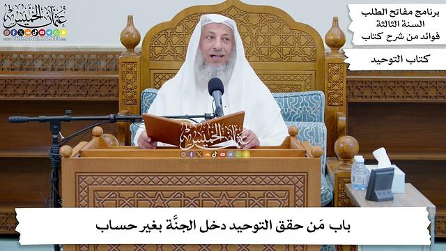 56 - باب مَن حقق التوحيد دخل الجنَّة بغير حساب - عثمان الخميس