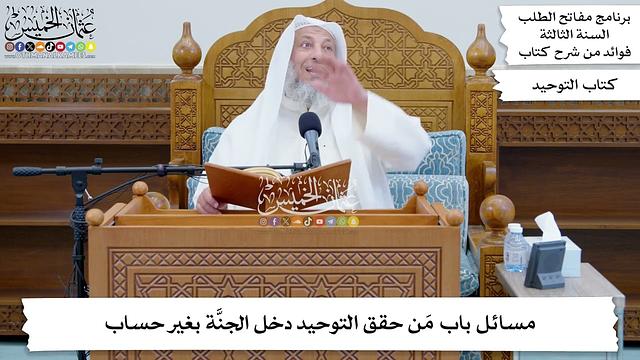 57 - مسائل باب مَن حقق التوحيد دخل الجنَّة بغير حساب - عثمان الخميس