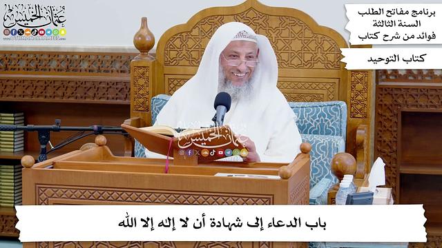 93 - باب الدعاء إلى شهادة أن لا إله إلا الله - عثمان الخميس