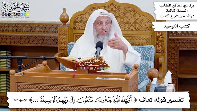 99 - تفسير قوله تعالى ( أولئك الذين يدعون يبتغون إلى ربهم الوسيلة...) - عثمان الخميس
