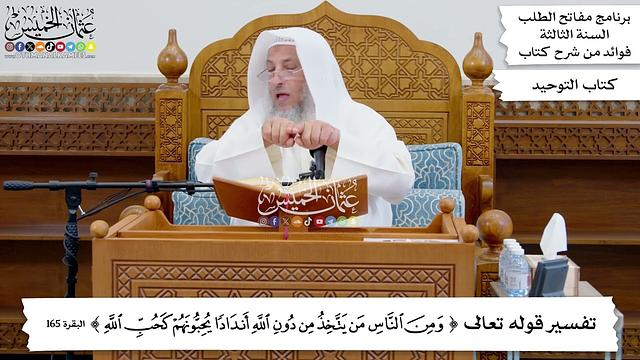 104 - تفسير قوله تعالى ( ومن الناس من يتخذ من دون الله أنداداً يحبونهم كحب الله ) - عثمان الخميس