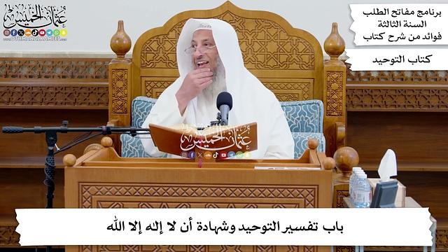 107 - باب تفسير التوحيد وشهادة أن لا إله إلا الله - عثمان الخميس