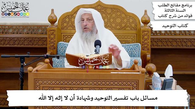 108 - مسائل باب تفسير التوحيد وشهادة أن لا إله إلا الله - عثمان الخميس
