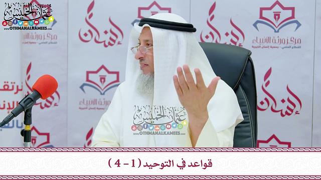 قواعد في التوحيد - دورة مركز ورثة الأنبياء - عثمان الخميس