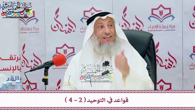 2 - قواعد في التوحيد ( 2 - 4 ) - دورة ورثة الأنبياء - عثمان الخميس