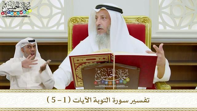 سورة التوبة - الشيخ عثمان الخميس
