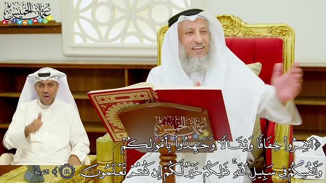 9 - تفسير سورة التوبة الآيات ( 41 - 49 ) - عثمان الخميس