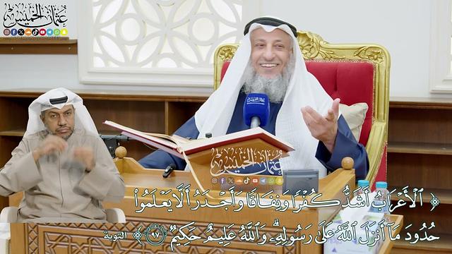 18 - تفسير سورة التوبة الآيات ( 97 - 102 ) - عثمان الخميس