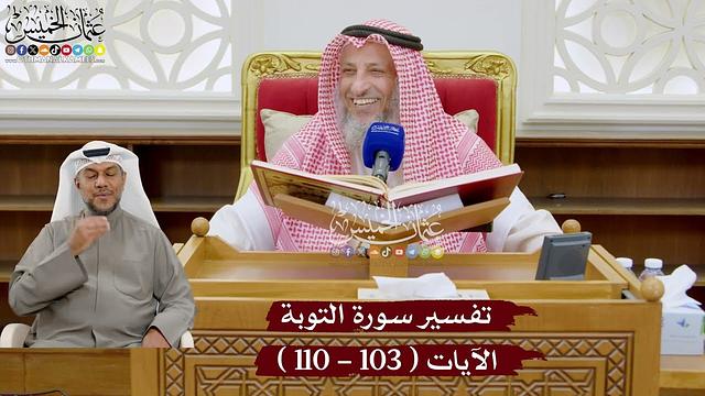 19 - تفسير سورة التوبة الآيات ( 103 - 110 ) - عثمان الخميس