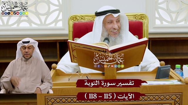 21 - تفسير سورة التوبة الآيات ( 115 - 118 ) - عثمان الخميس