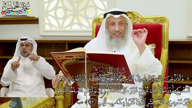 13 - ( وأذان من الله ورسوله إلى الناس يوم الحج الأكبر أن الله بريء من المشركين...) - عثمان الخميس