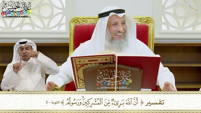 15 - تفسير ( أن الله بريء من المشركين ورسوله ) - عثمان الخميس