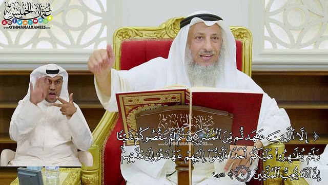 20 - ( إلا الذين عاهدتم من المشركين ثم لم ينقصوكم شيئا ولم يظاهروا عليكم أحدا...) - عثمان الخميس