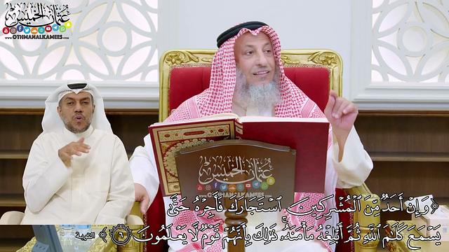 52 - (وإن أحد من المشركين استجارك فأجره حتى يسمع كلام الله...) - عثمان الخميس